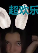 超欢乐进化