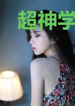 超神学院之创造系统