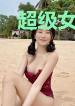 超级女神系统