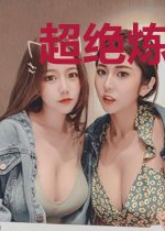 超绝炼气期秦夭夭