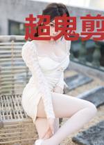 超鬼剪辑师