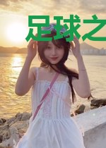 足球之地表最强