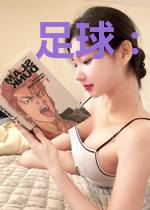 足球：系统调试了两年半