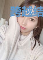 跨越结界的狐妖恋恋魔法师