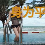 身为平凡人的我凭什么穿越