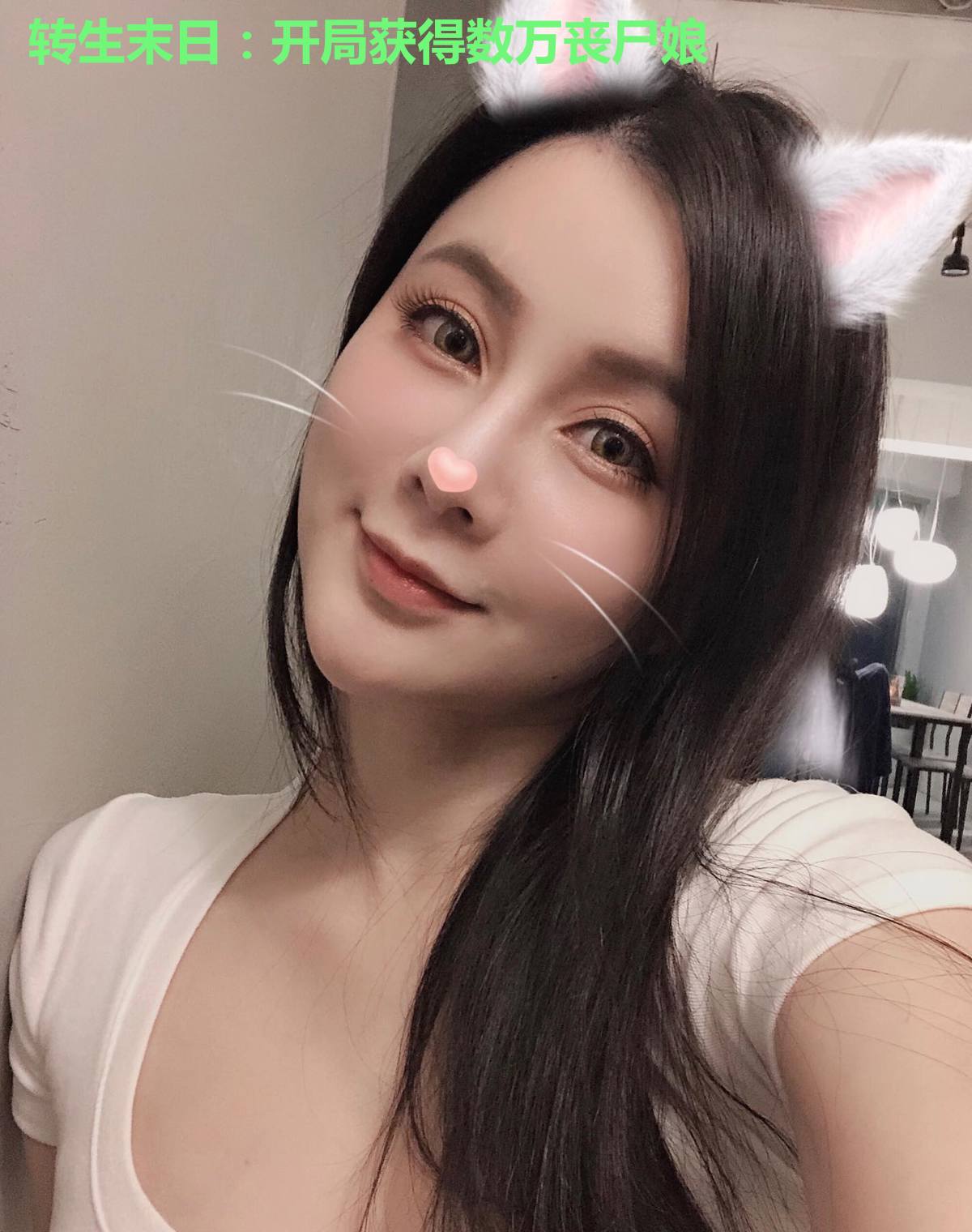 转生末日：开局获得数万丧尸娘