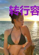 转行容易换业难