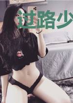 过路少侠，徐徐而来