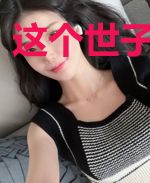 这个世子不靠谱