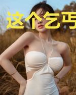 这个乞丐不简单
