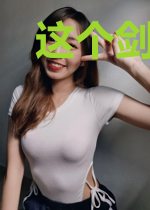 这个剑仙太稳了