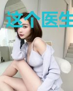 这个医生不简单