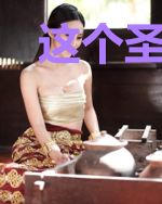 这个圣君大人不太正经