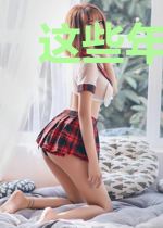 这些年刚好