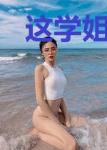 这学姐，也太正常了吧！