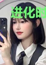 进化时代:开局获得妖族圣物