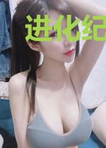 进化纪元,重演洪荒
