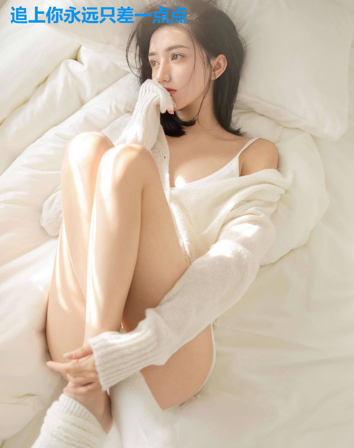 追上你永远只差一点点