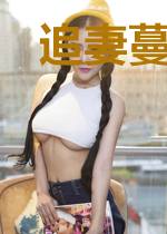 追妻蔓蔓路：山主滚滚来