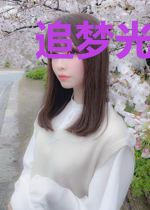 追梦光影中的你