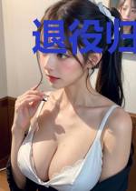 退役归来，绝色师姐疯狂撩我