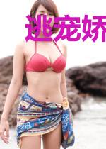 逃宠娇妻太撩人