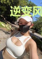 逆变风云录