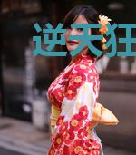 逆天狂妃：邪帝，用力宠