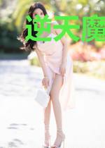 逆天魔妃：腹黑邪王缠上瘾