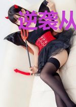 逆袭从绝症开始