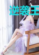逆袭王妃:王爷请接招