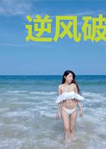 逆风破浪去爱你