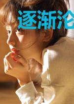 逐渐沦陷冯斯乾