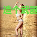 造个武器来玩玩