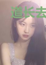 道长去哪了