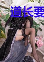 道长要成仙