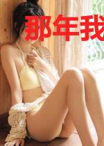 那年我为白帝