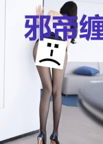 邪帝缠身：甜妃不要跑