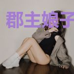 郡主娘子猛如虎