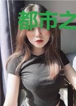 都市之修仙九万年