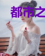 都市之我是恶棍王