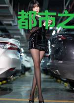 都市之极品僵尸