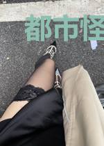 都市怪力乱神