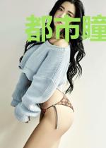 都市瞳术师