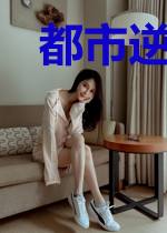 都市逆天修真狂少