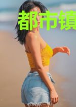 都市镇守者