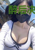 醉后决定爱上你