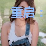 重启:纪元
