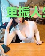 重振人生唐林