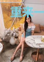 重来一次：回到老婆孩子死前一天